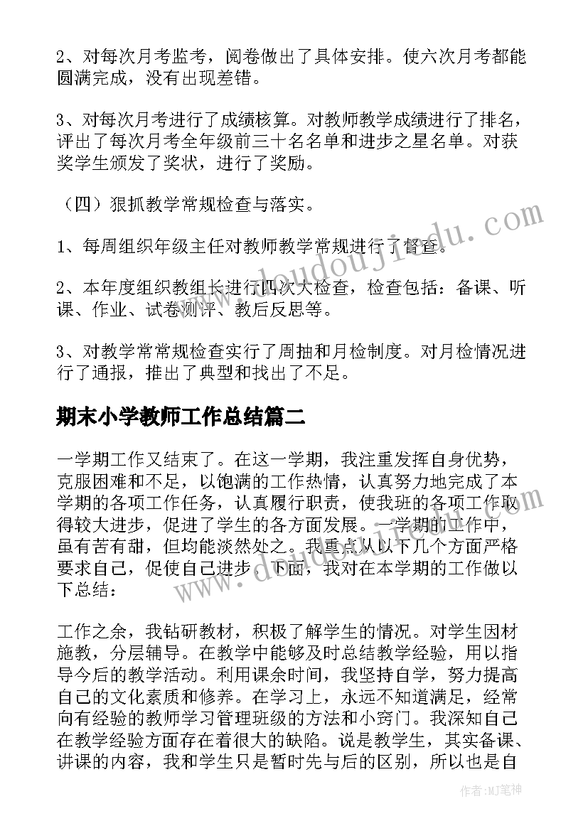 期末小学教师工作总结(优质10篇)