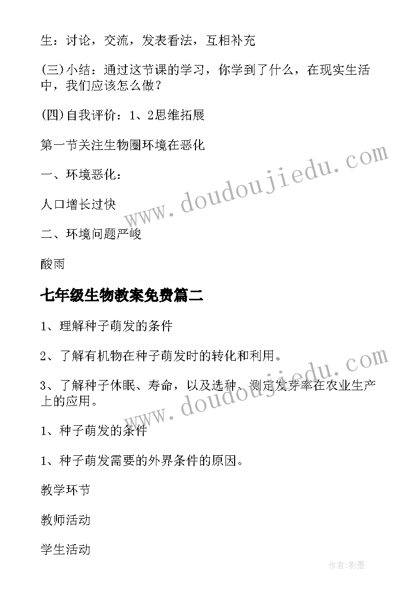 2023年七年级生物教案免费 七年级生物教案(大全9篇)