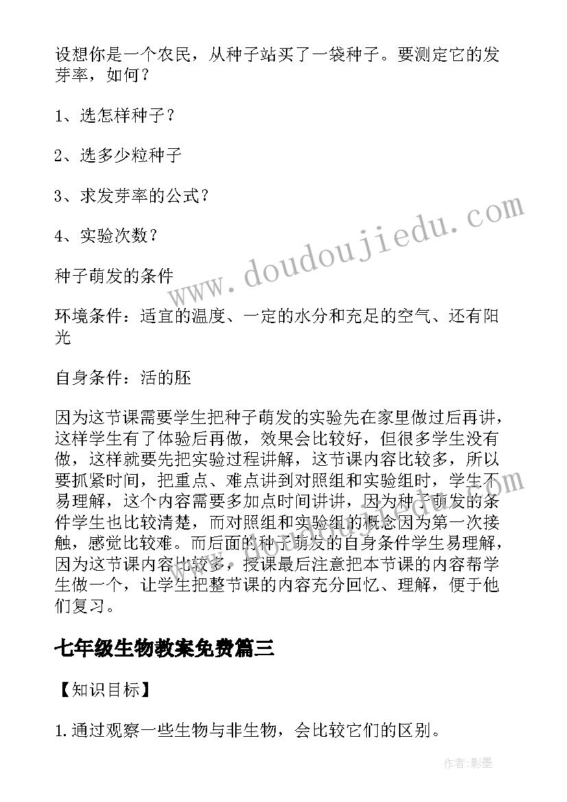 2023年七年级生物教案免费 七年级生物教案(大全9篇)