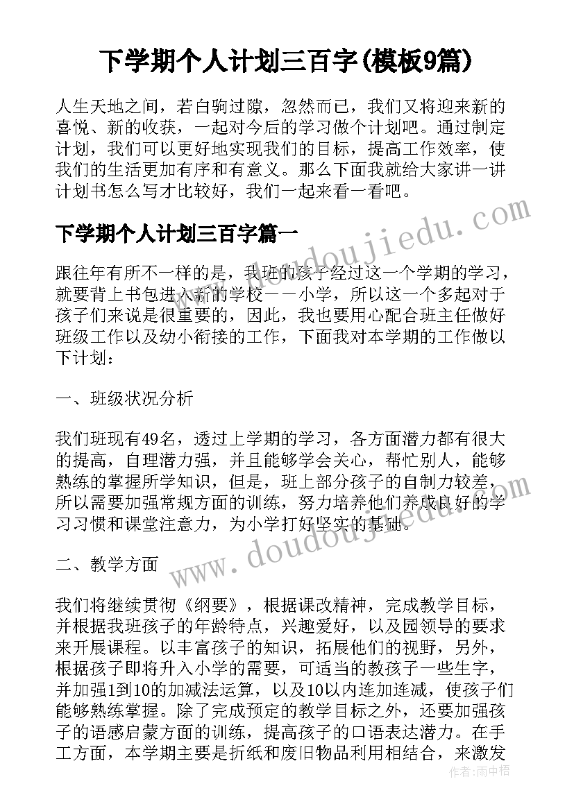 下学期个人计划三百字(模板9篇)