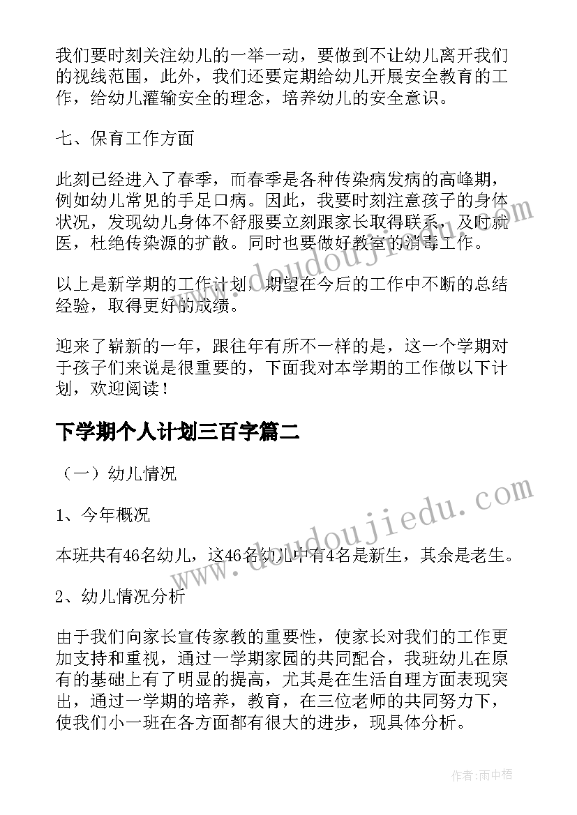 下学期个人计划三百字(模板9篇)