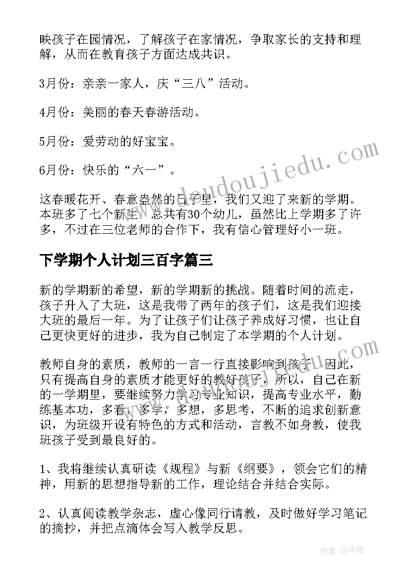 下学期个人计划三百字(模板9篇)