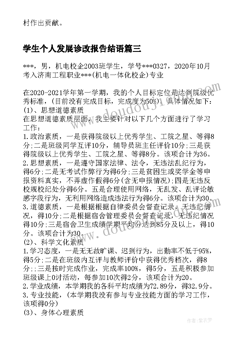 最新学生个人发展诊改报告结语(优秀5篇)