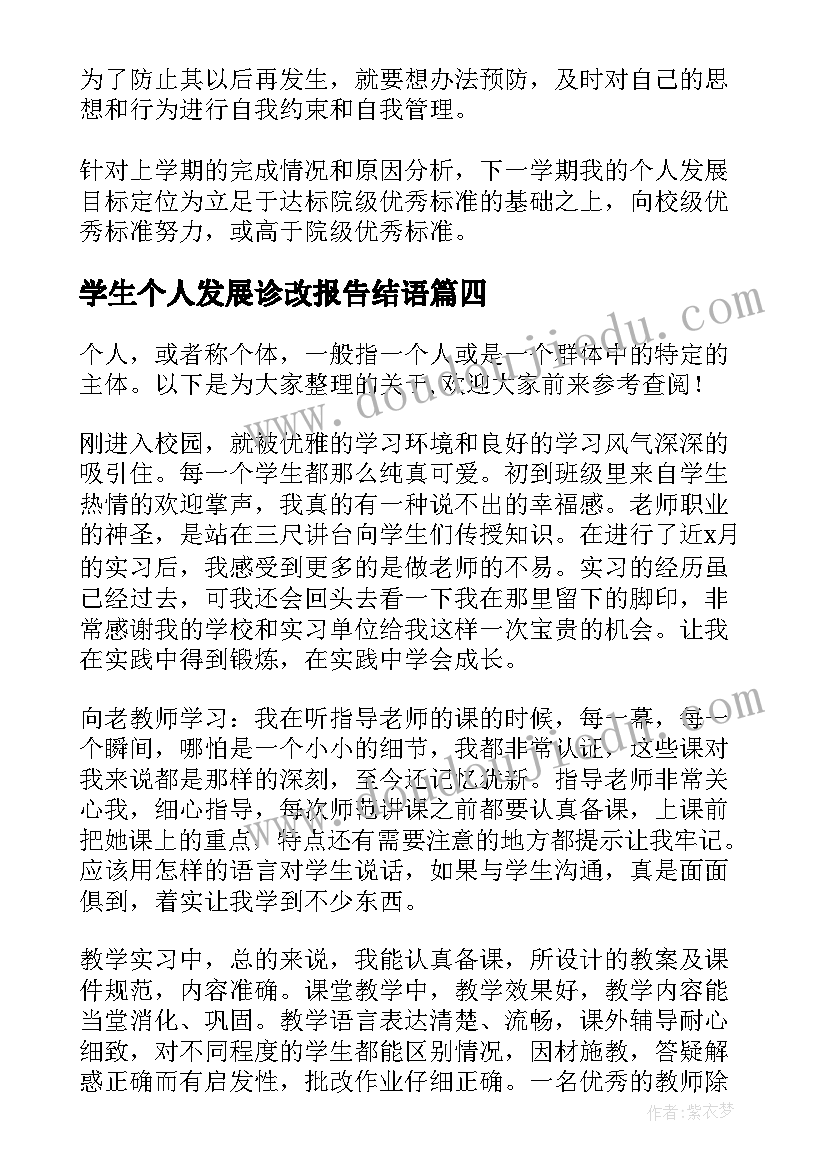 最新学生个人发展诊改报告结语(优秀5篇)