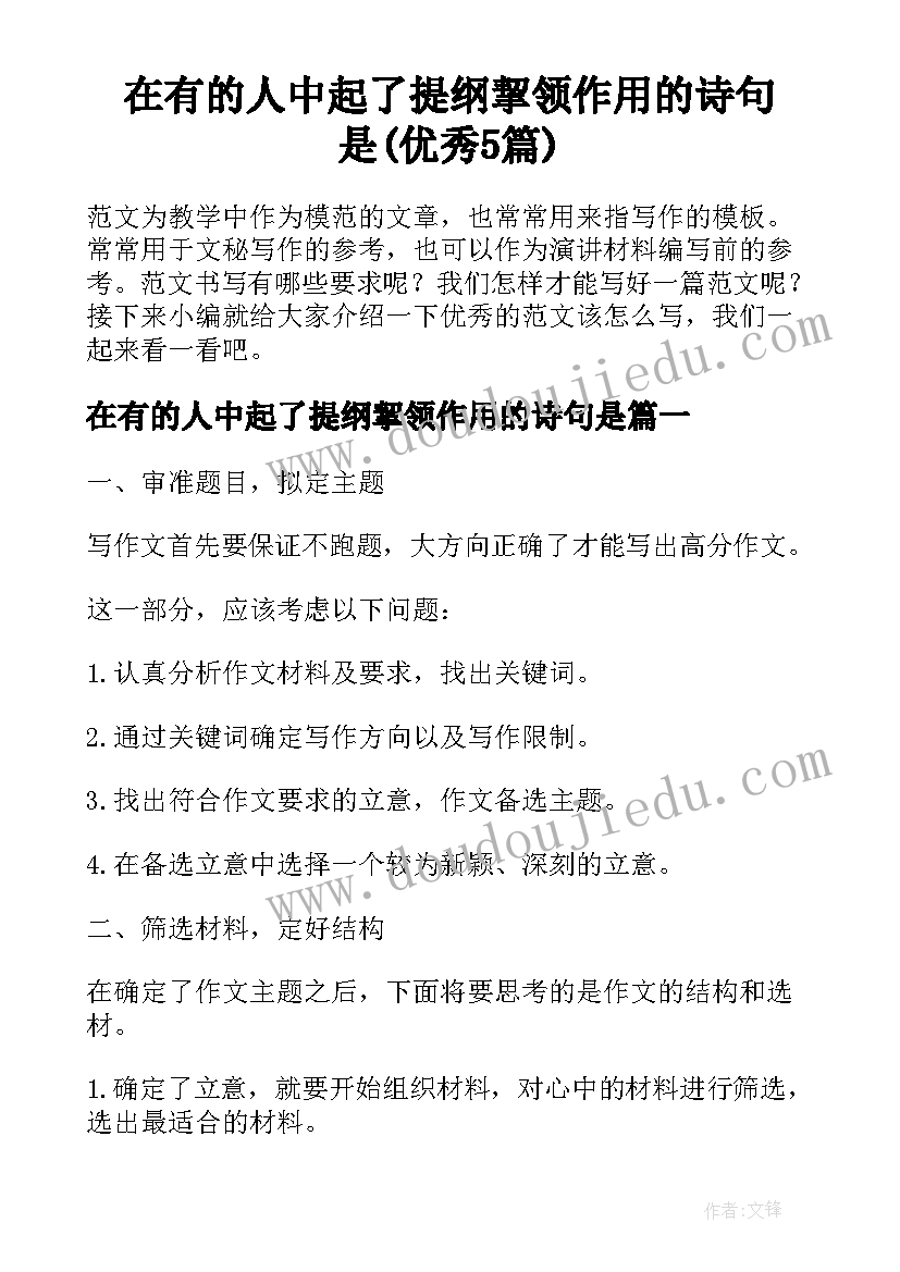 在有的人中起了提纲挈领作用的诗句是(优秀5篇)