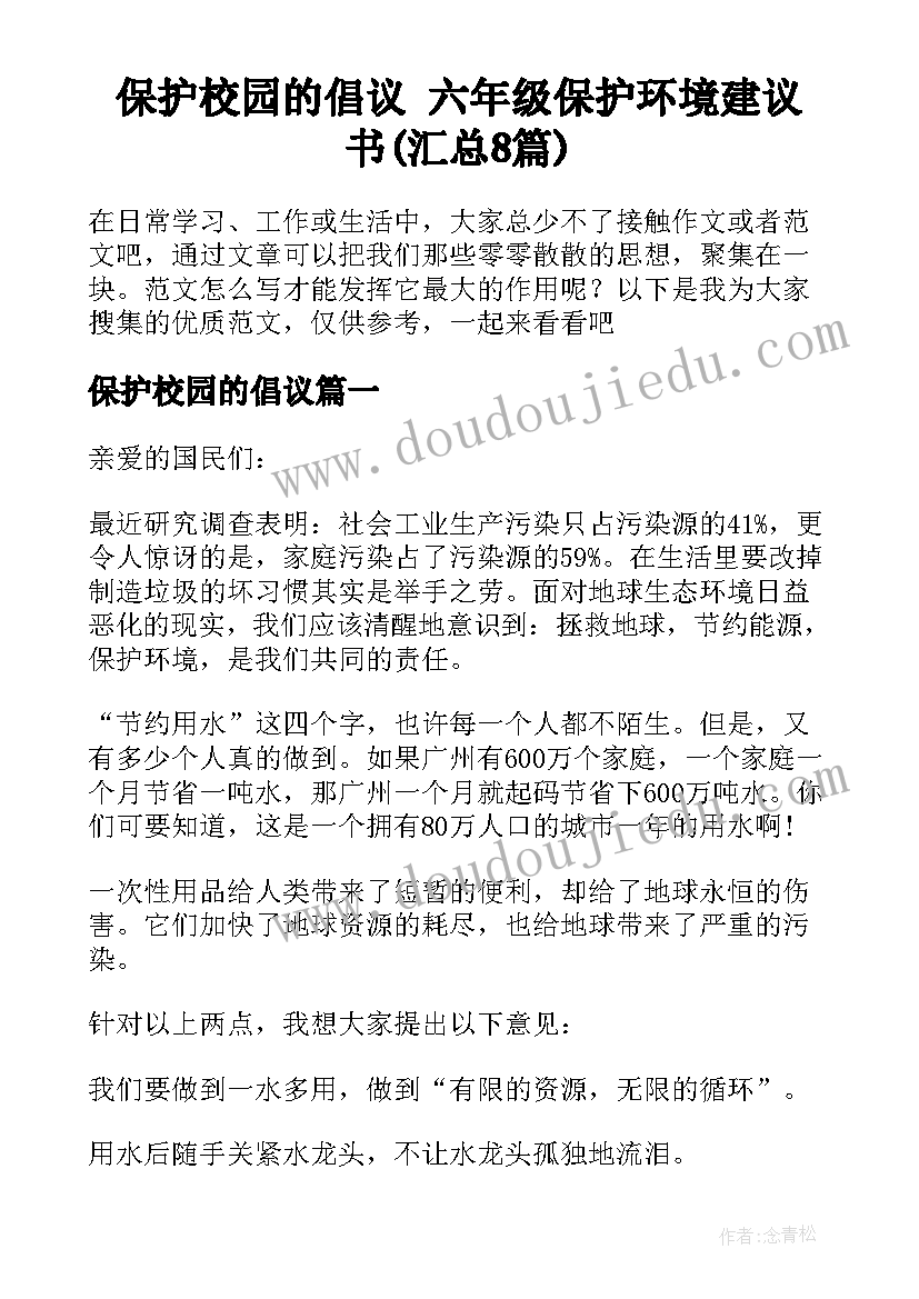 保护校园的倡议 六年级保护环境建议书(汇总8篇)