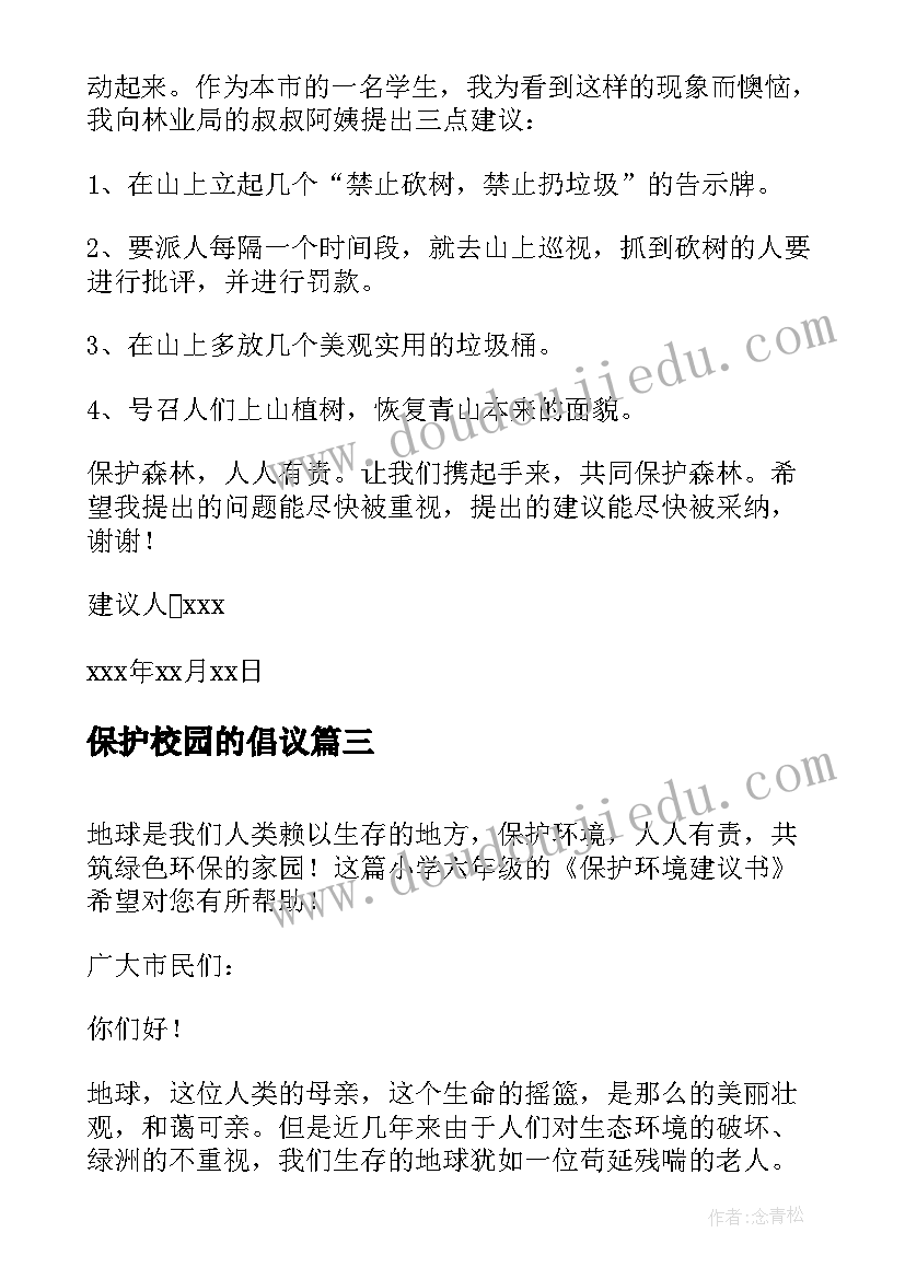 保护校园的倡议 六年级保护环境建议书(汇总8篇)