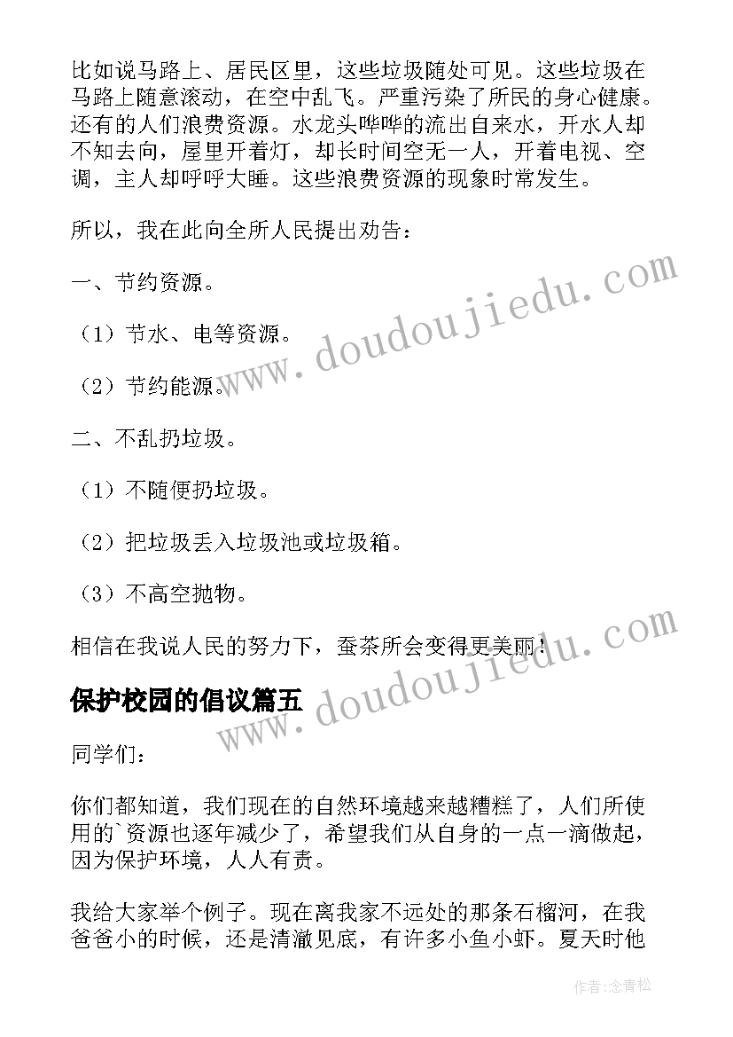 保护校园的倡议 六年级保护环境建议书(汇总8篇)