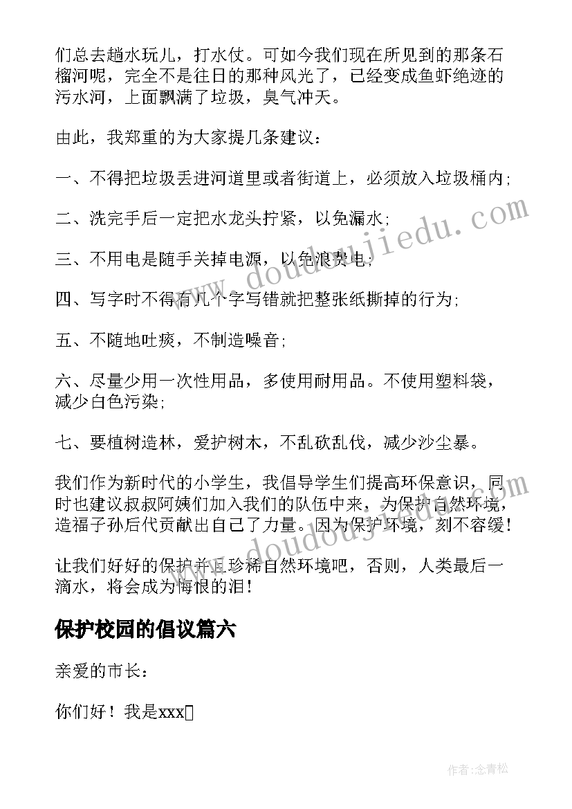 保护校园的倡议 六年级保护环境建议书(汇总8篇)