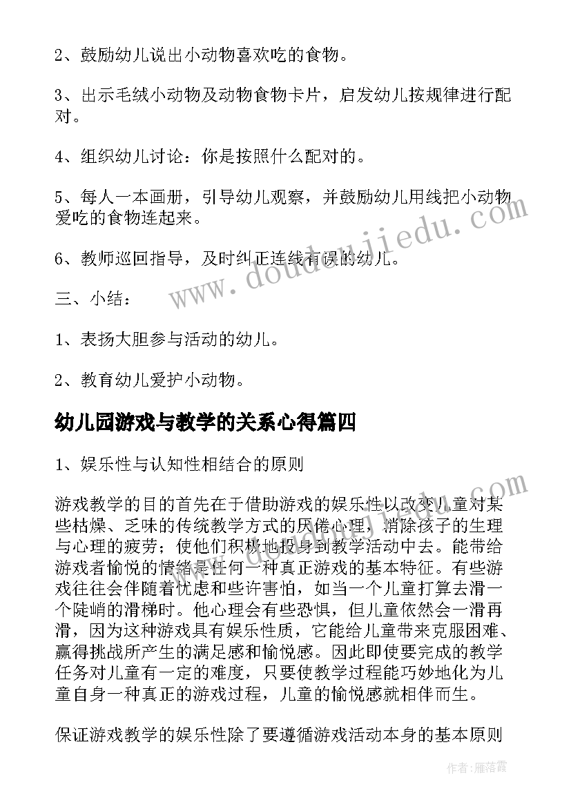 幼儿园游戏与教学的关系心得 幼儿园游戏教学的实践设计的原则(大全5篇)