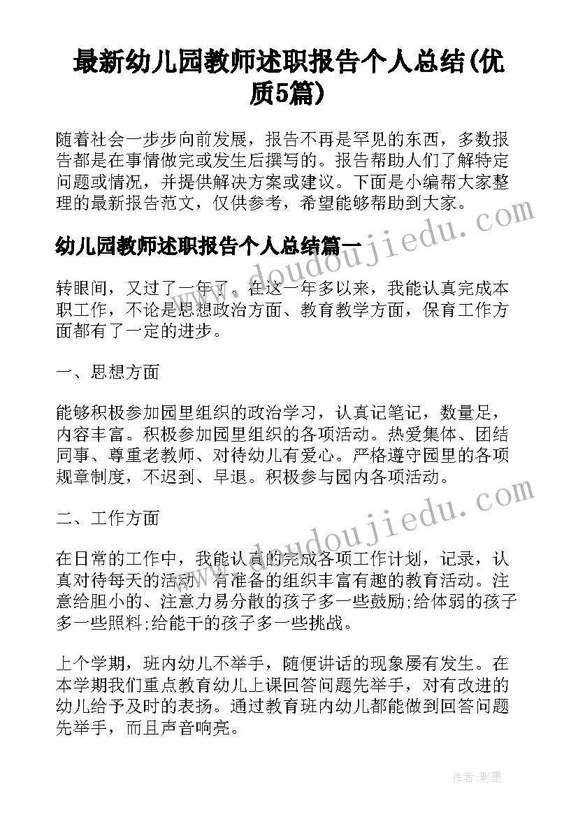 最新幼儿园教师述职报告个人总结(优质5篇)