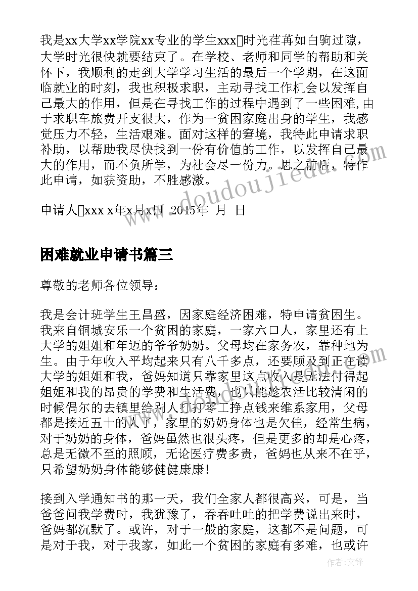 2023年困难就业申请书(实用5篇)