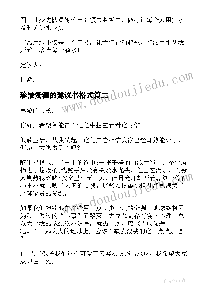 珍惜资源的建议书格式 珍惜水资源建议书格式(通用5篇)