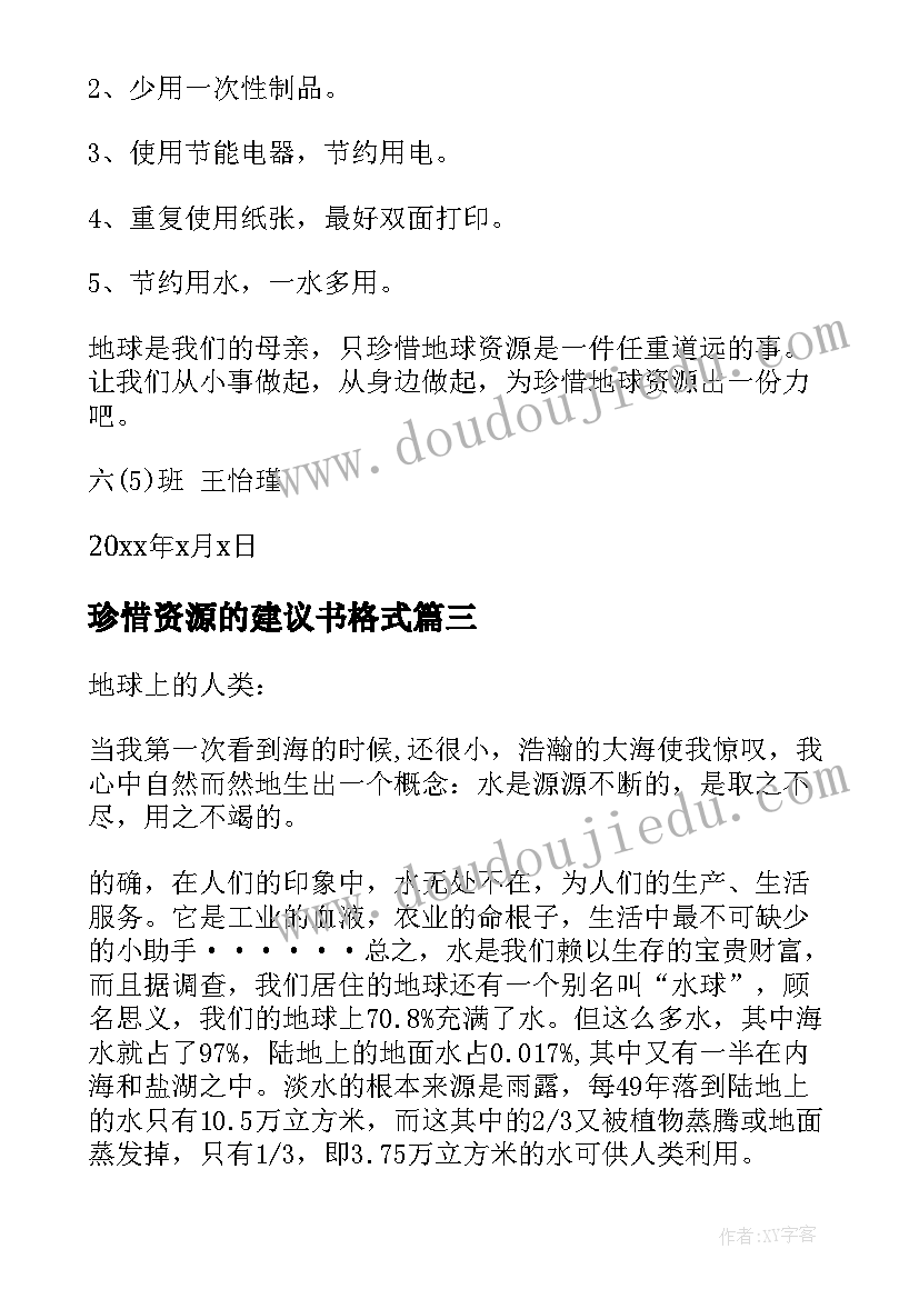 珍惜资源的建议书格式 珍惜水资源建议书格式(通用5篇)