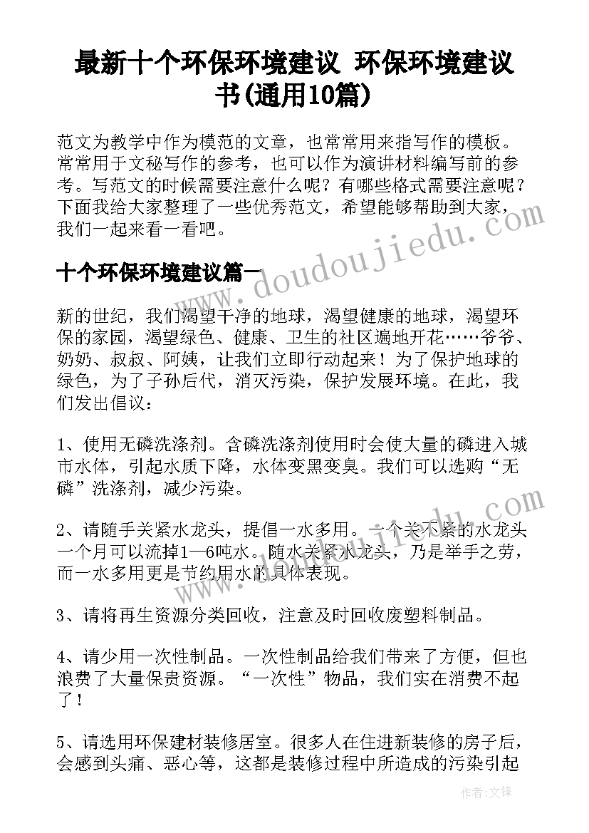 最新十个环保环境建议 环保环境建议书(通用10篇)