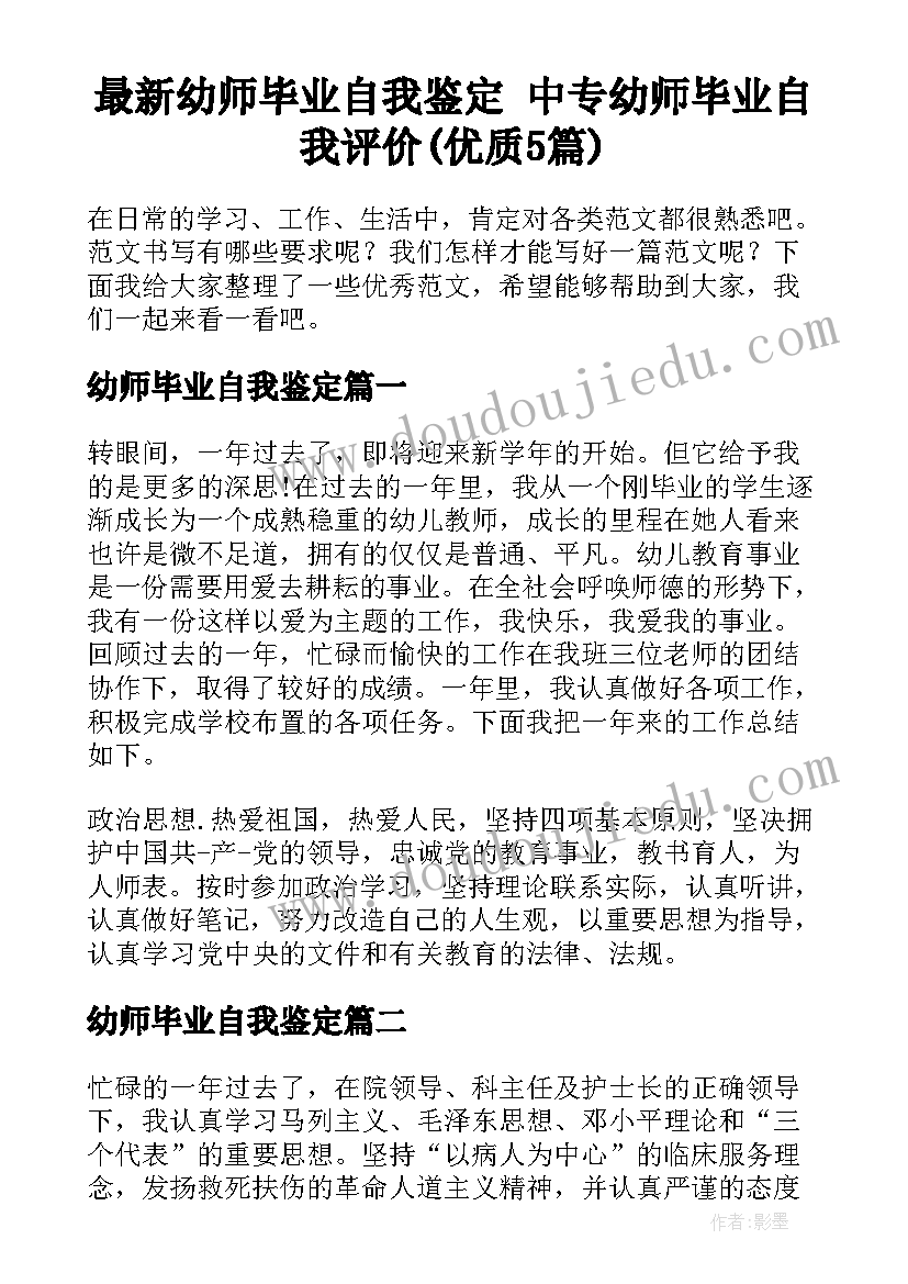 最新幼师毕业自我鉴定 中专幼师毕业自我评价(优质5篇)