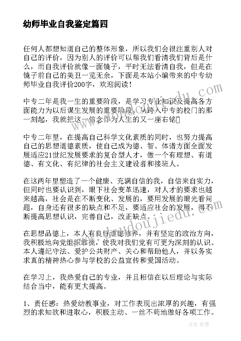 最新幼师毕业自我鉴定 中专幼师毕业自我评价(优质5篇)