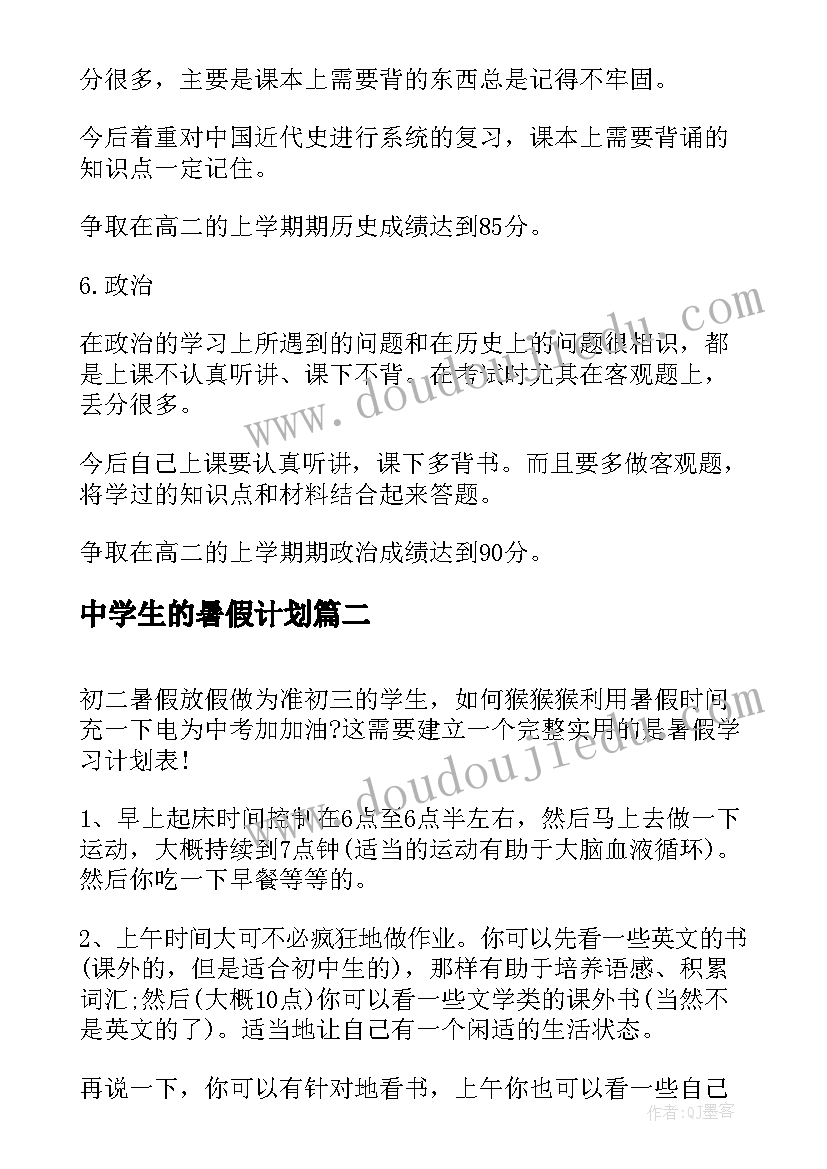 最新中学生的暑假计划(精选7篇)