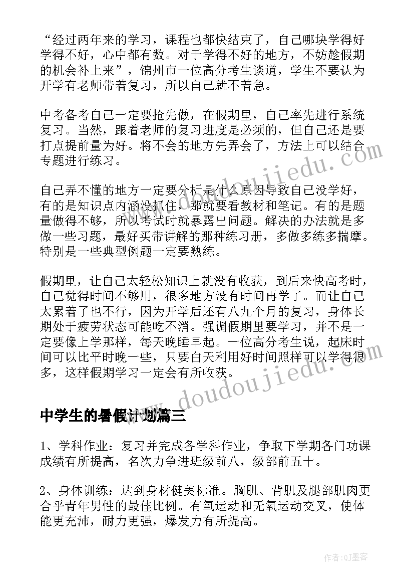 最新中学生的暑假计划(精选7篇)