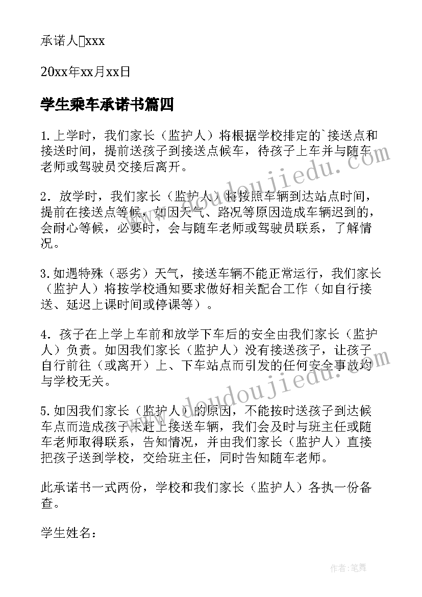 最新学生乘车承诺书(优质5篇)