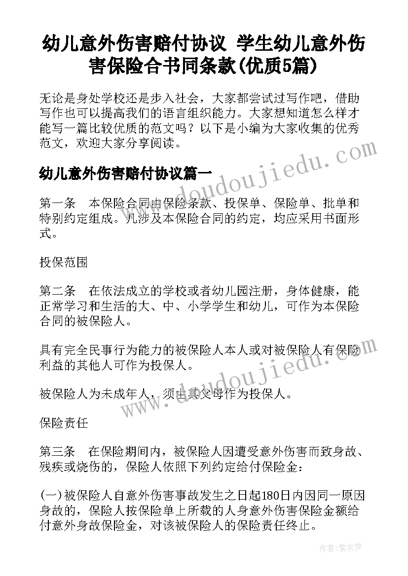 幼儿意外伤害赔付协议 学生幼儿意外伤害保险合书同条款(优质5篇)