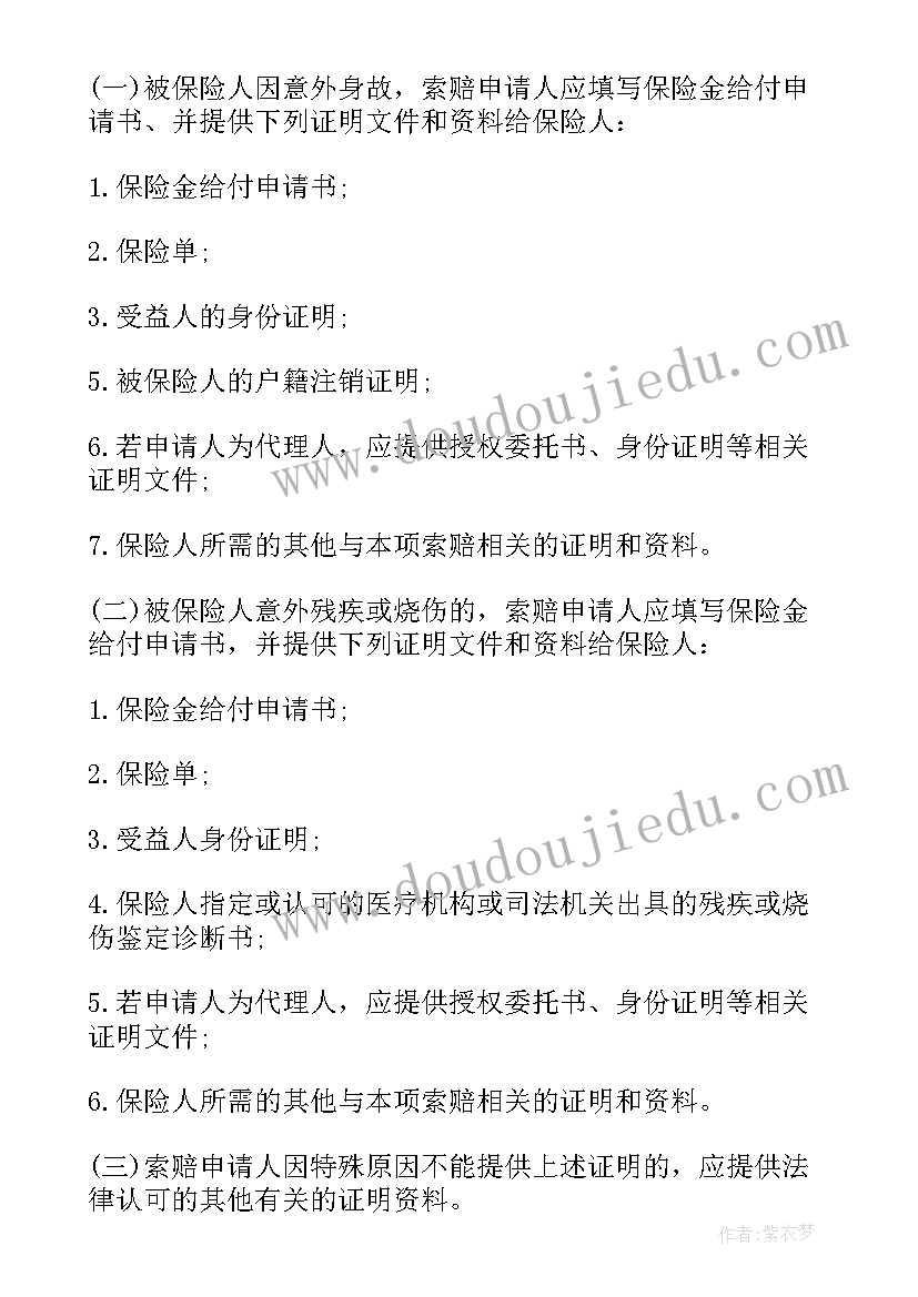 幼儿意外伤害赔付协议 学生幼儿意外伤害保险合书同条款(优质5篇)