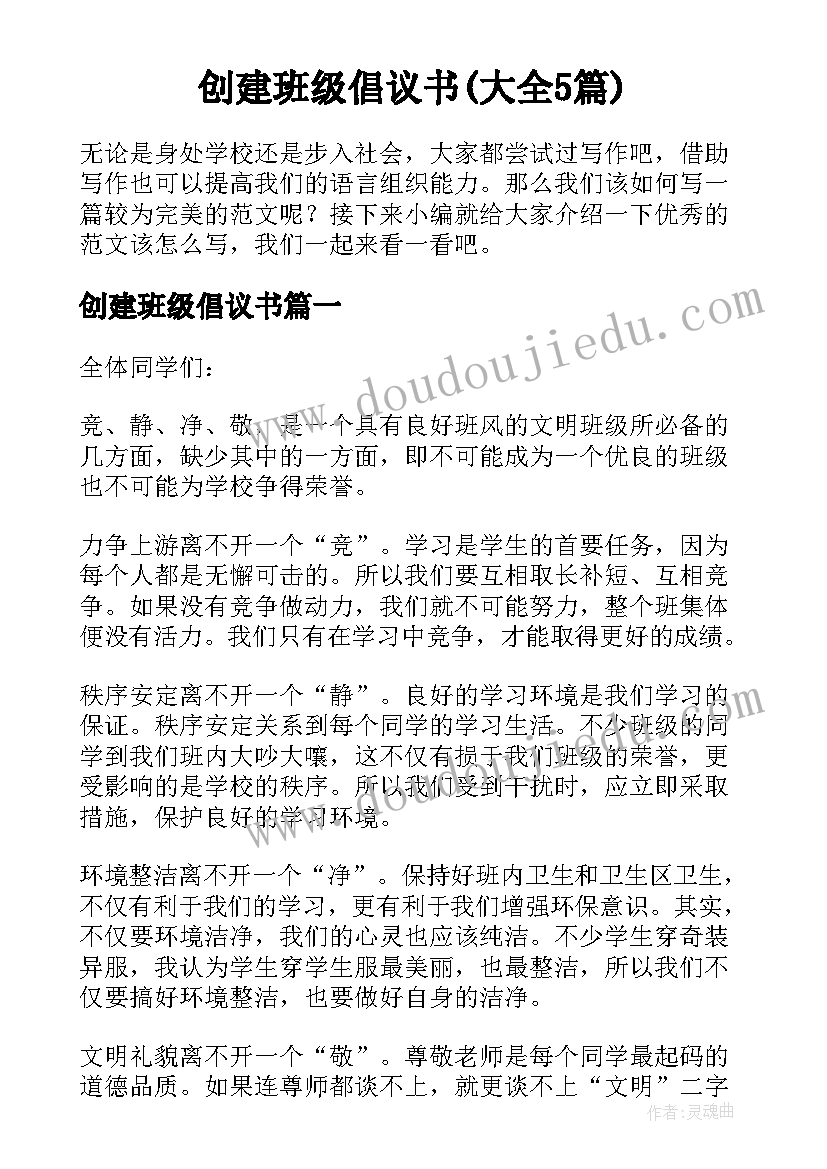 创建班级倡议书(大全5篇)