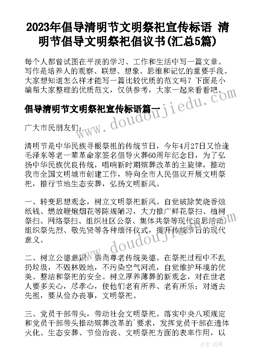 2023年倡导清明节文明祭祀宣传标语 清明节倡导文明祭祀倡议书(汇总5篇)