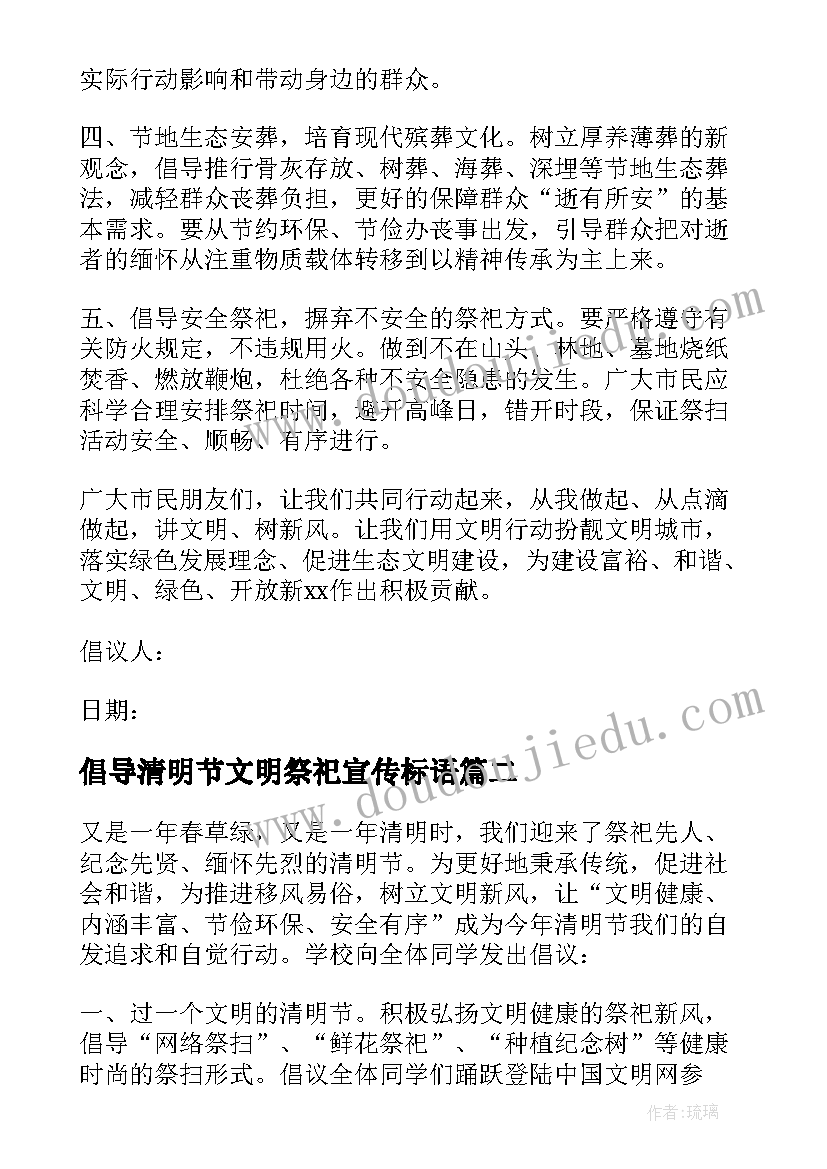 2023年倡导清明节文明祭祀宣传标语 清明节倡导文明祭祀倡议书(汇总5篇)