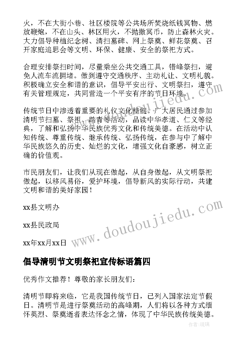 2023年倡导清明节文明祭祀宣传标语 清明节倡导文明祭祀倡议书(汇总5篇)