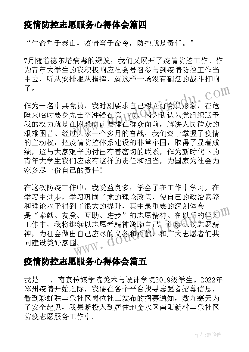 2023年疫情防控志愿服务心得体会 疫情防控志愿服务活动心得体会(实用5篇)