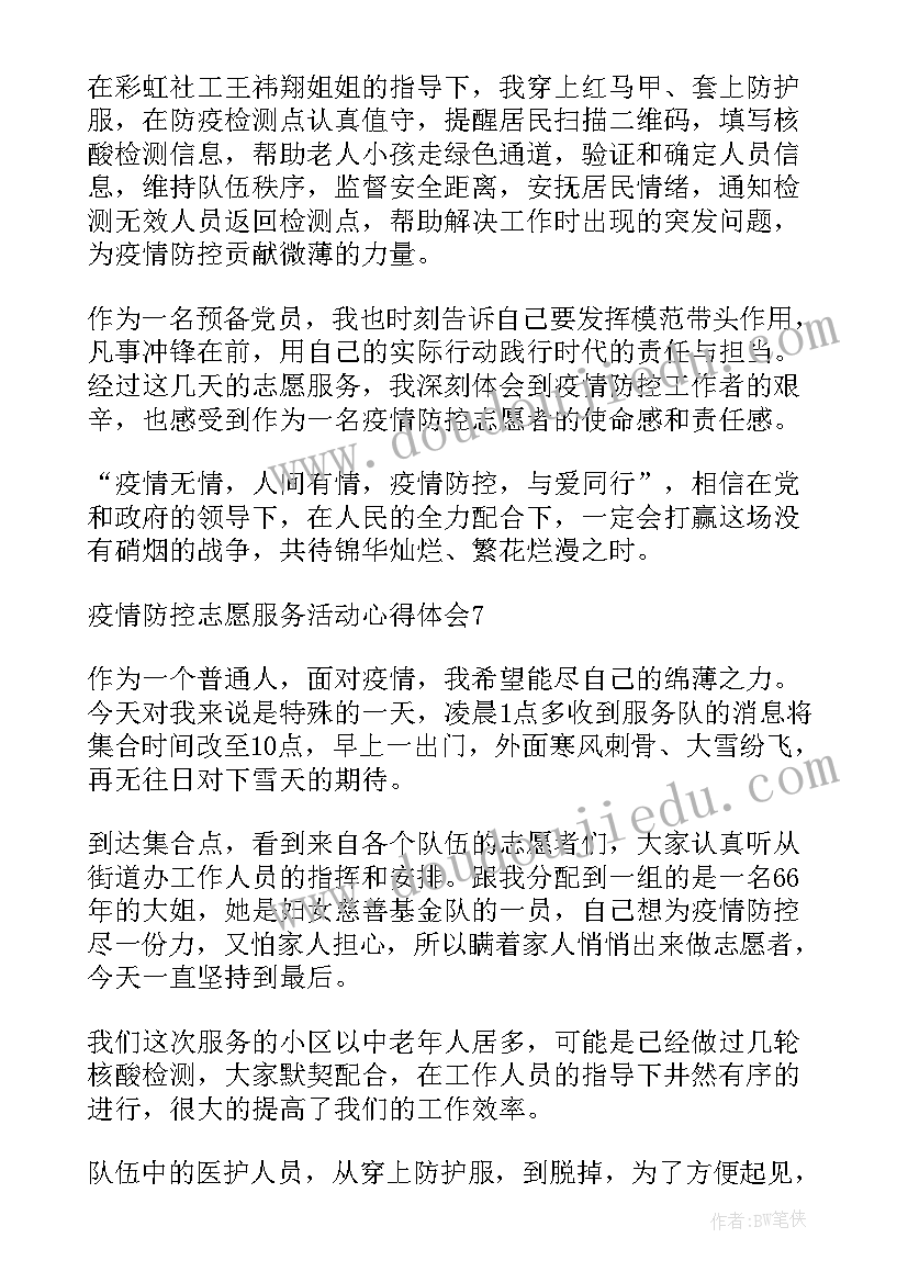 2023年疫情防控志愿服务心得体会 疫情防控志愿服务活动心得体会(实用5篇)