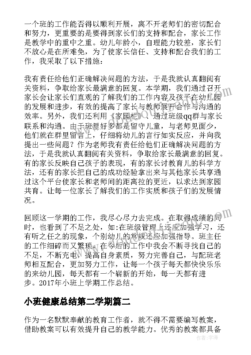 小班健康总结第二学期(通用10篇)