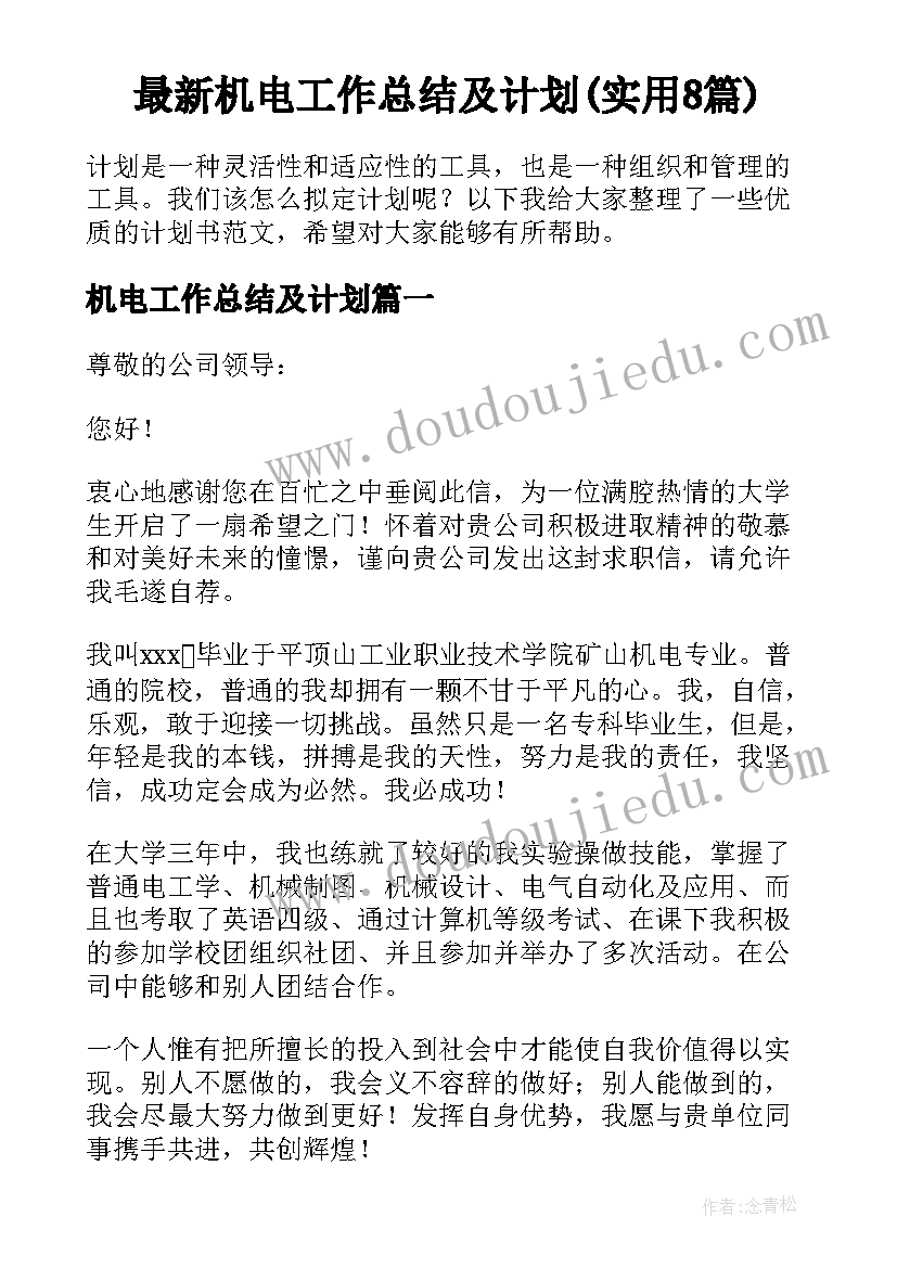 最新机电工作总结及计划(实用8篇)