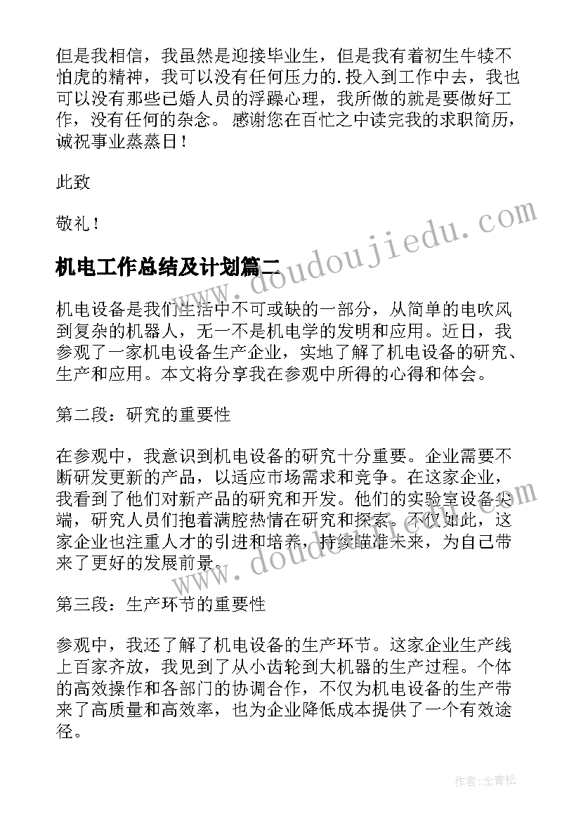 最新机电工作总结及计划(实用8篇)