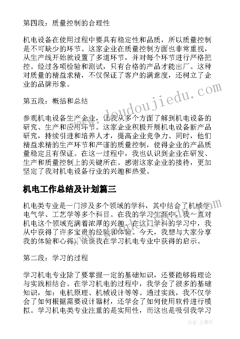 最新机电工作总结及计划(实用8篇)