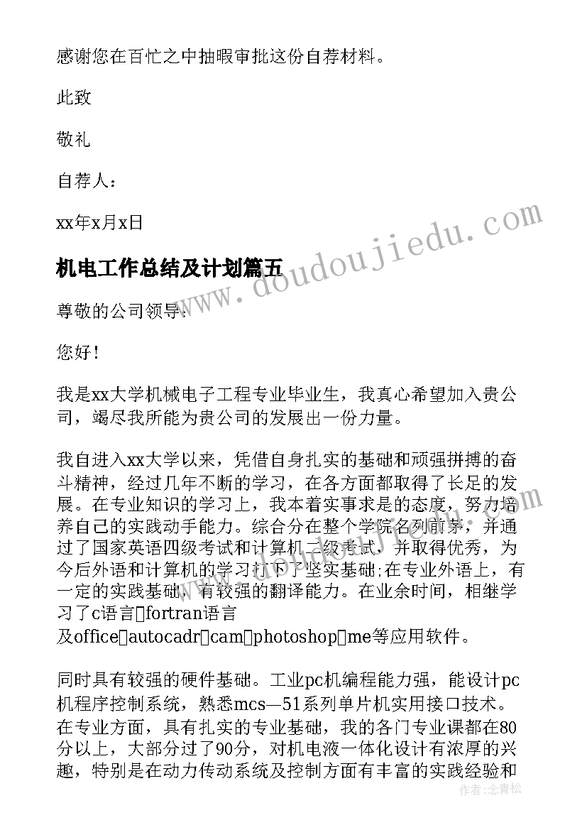 最新机电工作总结及计划(实用8篇)