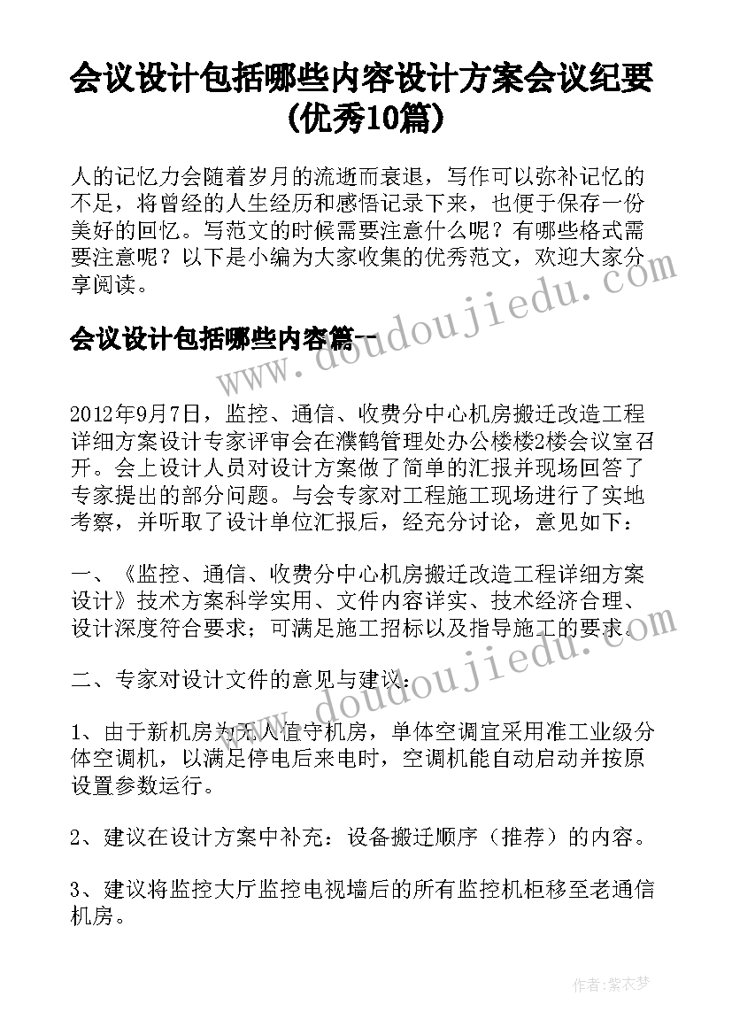 会议设计包括哪些内容 设计方案会议纪要(优秀10篇)