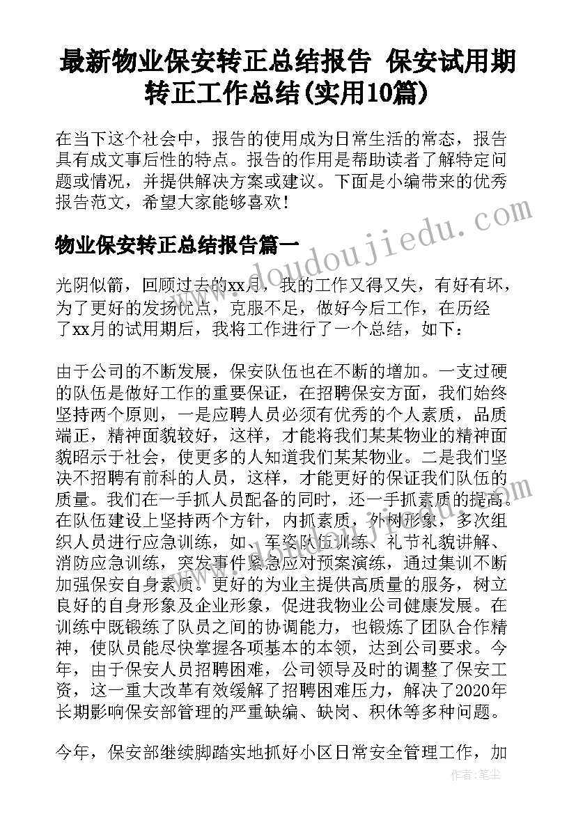 最新物业保安转正总结报告 保安试用期转正工作总结(实用10篇)