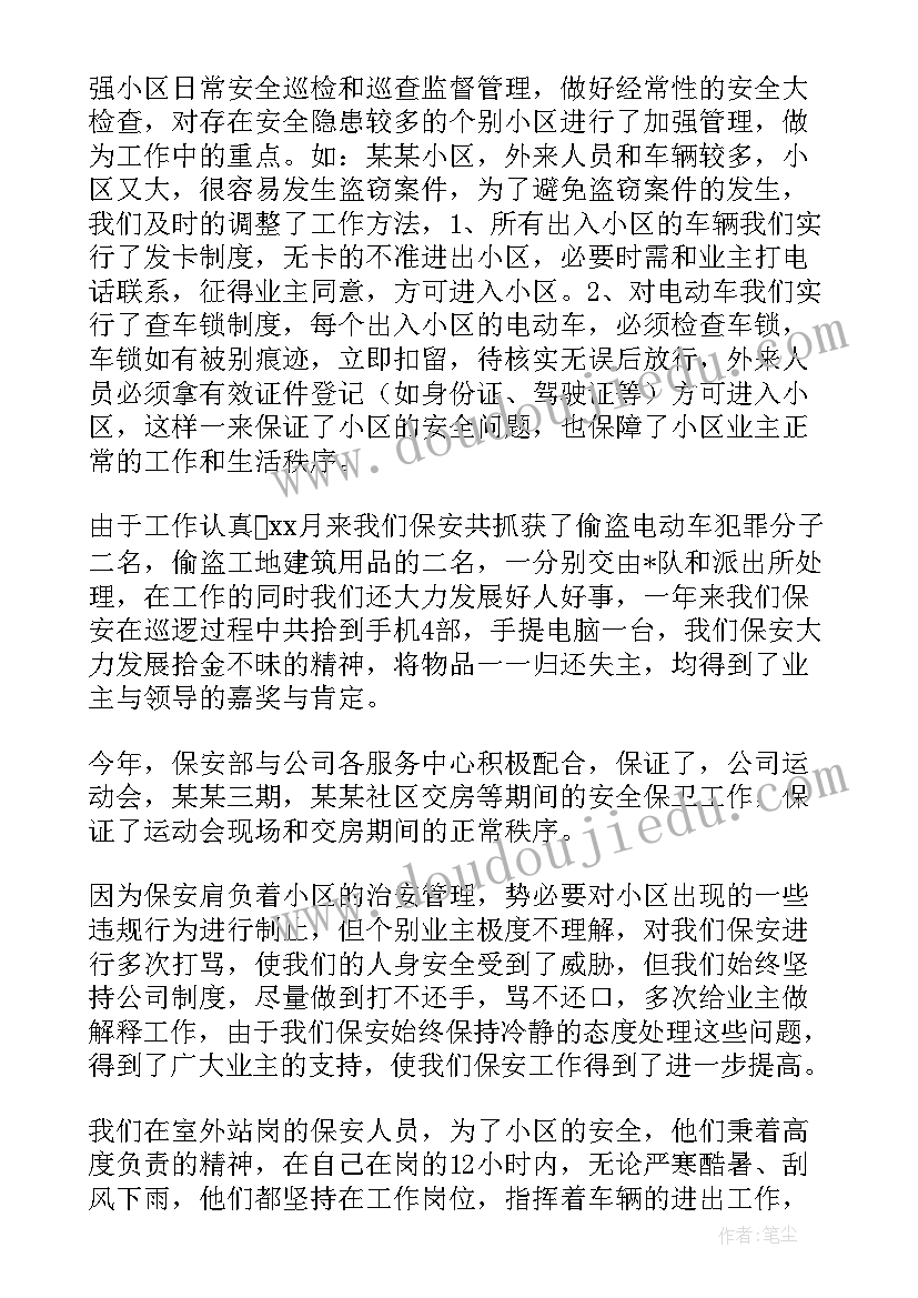 最新物业保安转正总结报告 保安试用期转正工作总结(实用10篇)