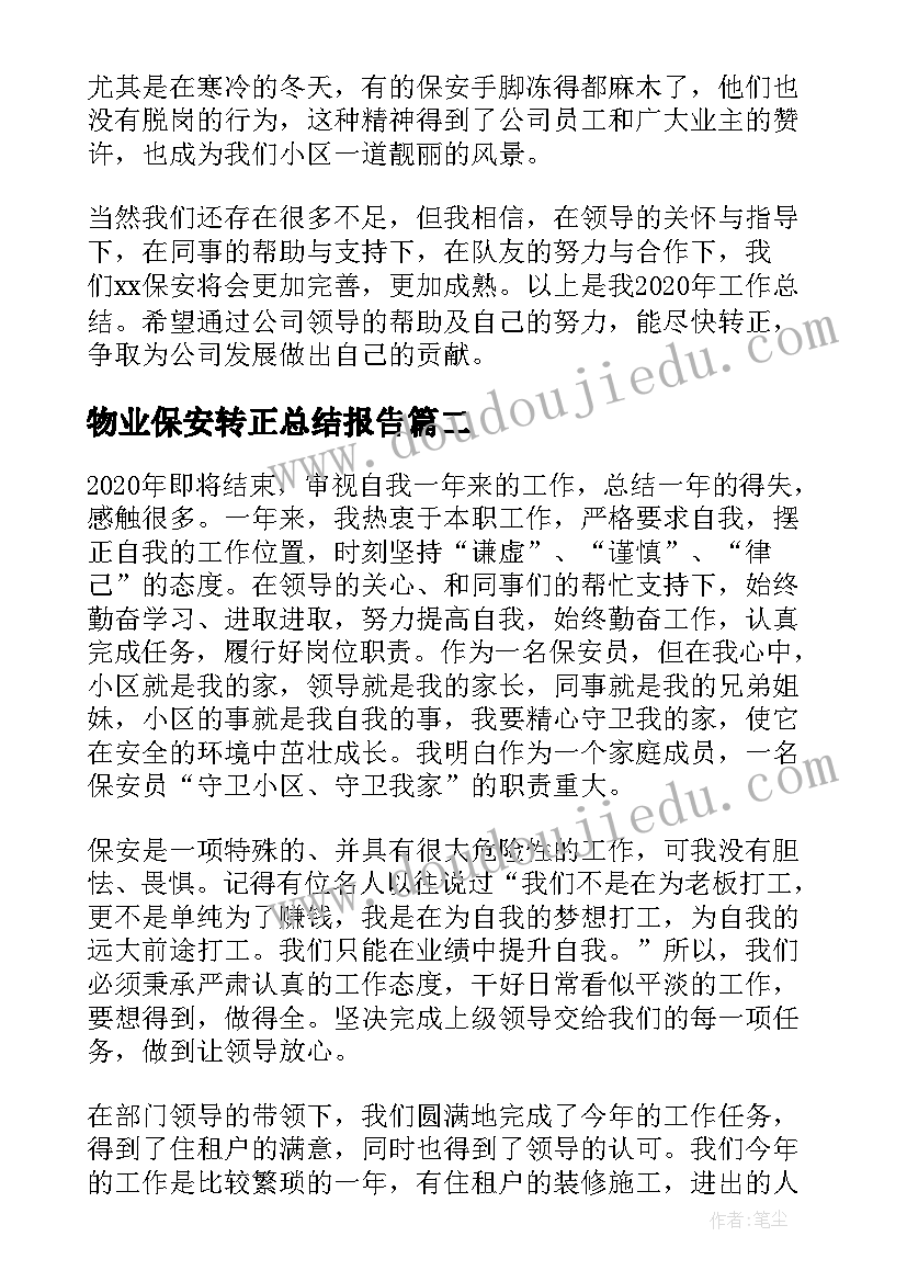 最新物业保安转正总结报告 保安试用期转正工作总结(实用10篇)