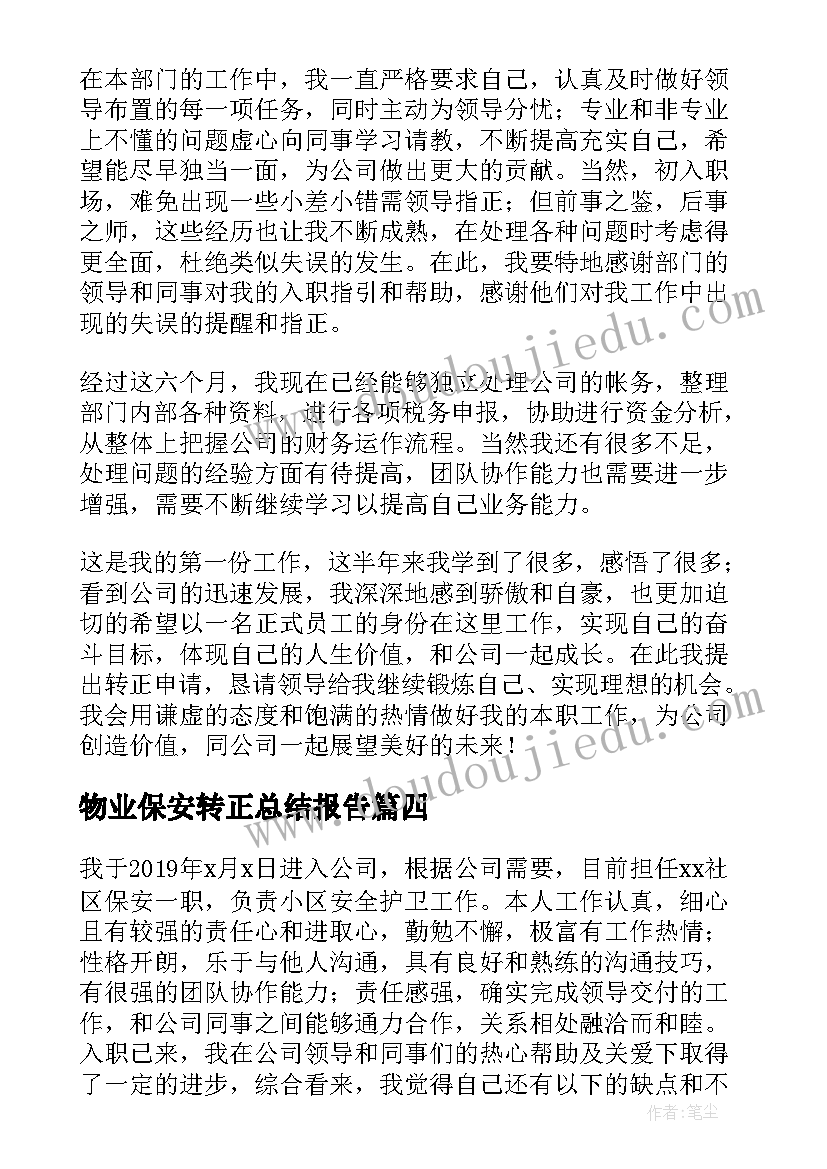 最新物业保安转正总结报告 保安试用期转正工作总结(实用10篇)