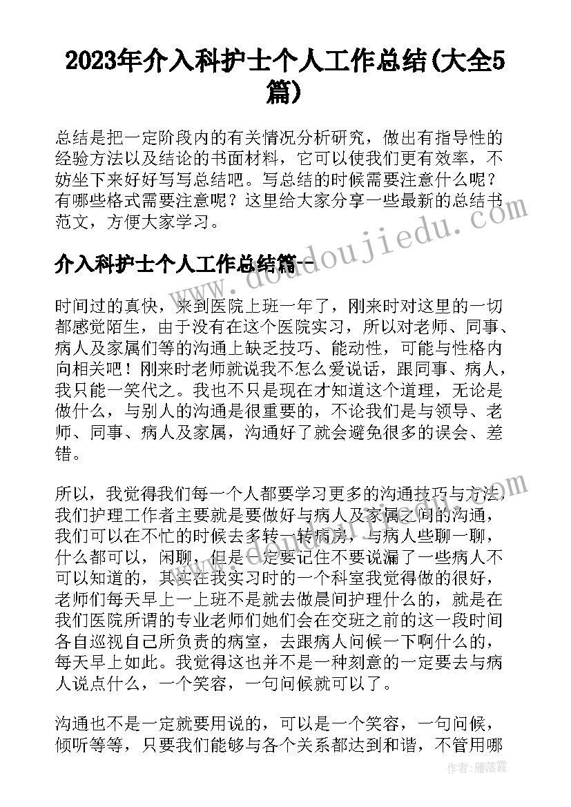 2023年介入科护士个人工作总结(大全5篇)