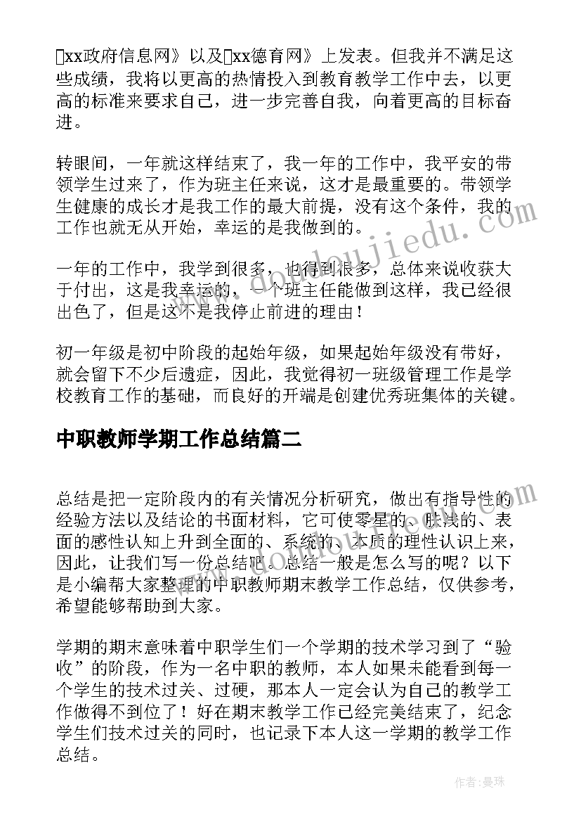 最新中职教师学期工作总结(优质6篇)