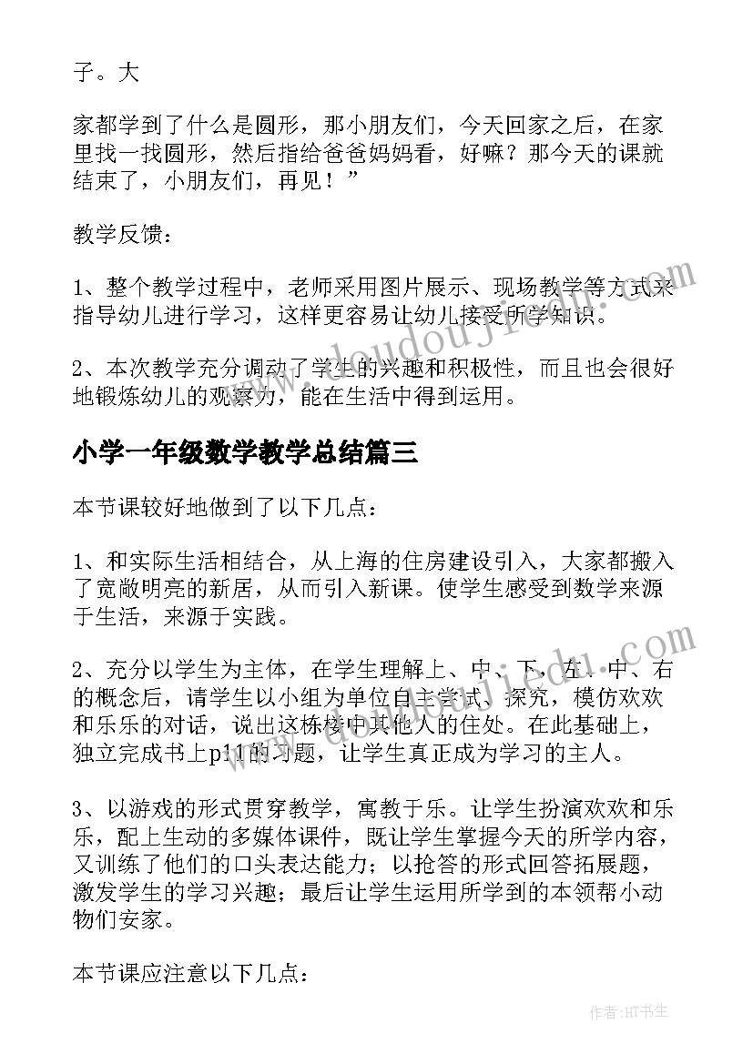 小学一年级数学教学总结 小学一年级数学教案(优质10篇)