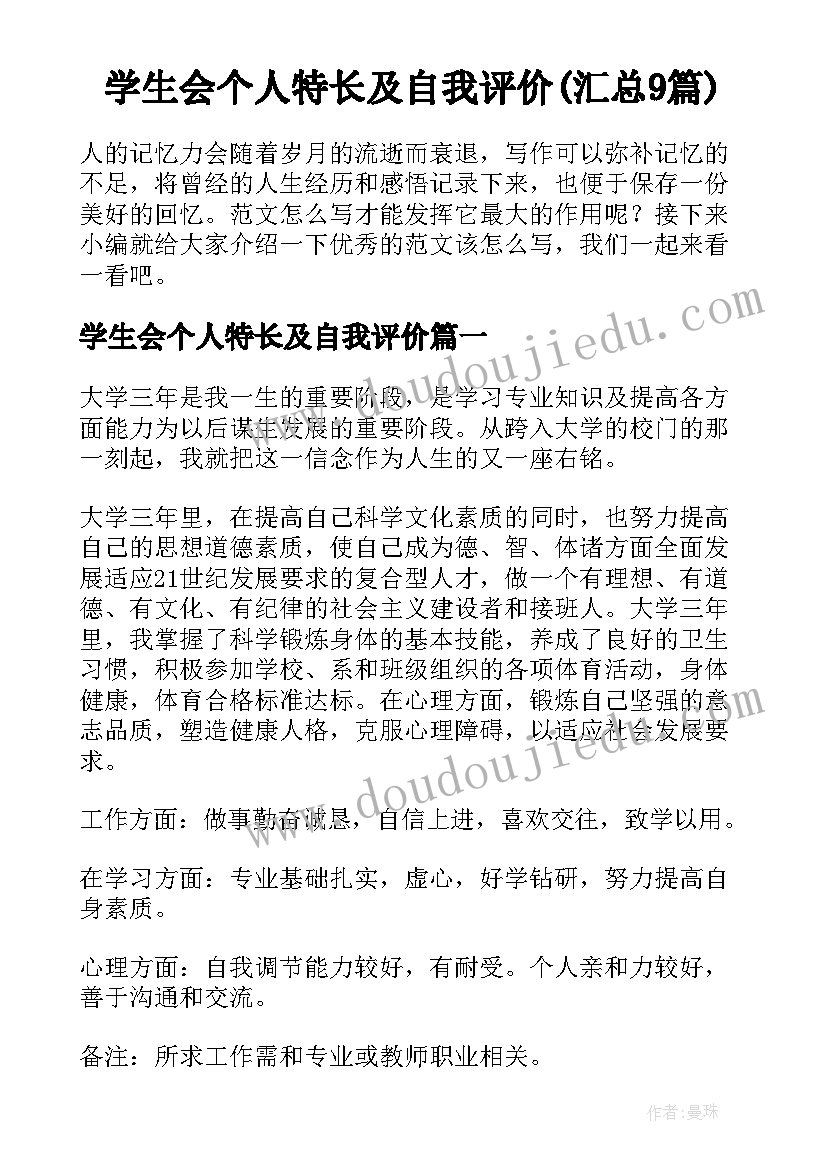 学生会个人特长及自我评价(汇总9篇)