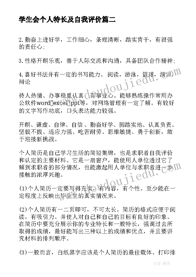 学生会个人特长及自我评价(汇总9篇)