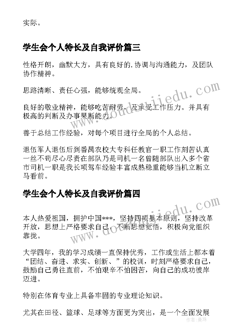 学生会个人特长及自我评价(汇总9篇)