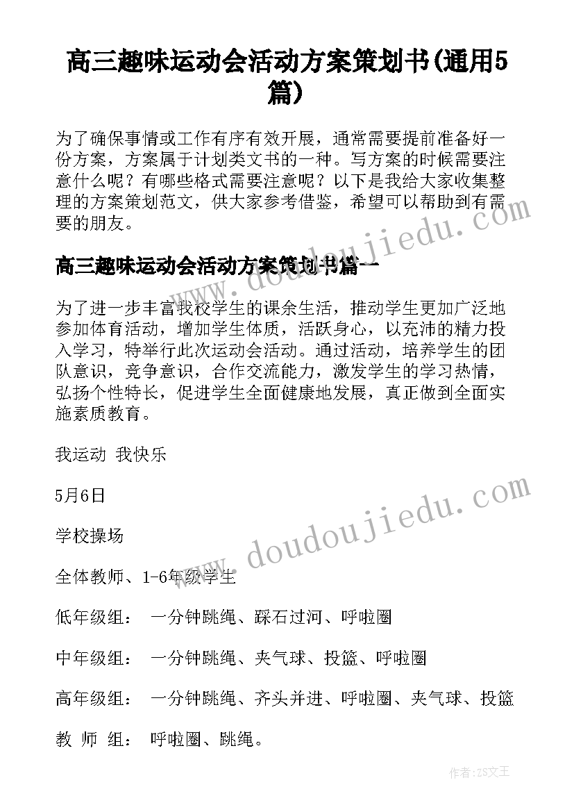 高三趣味运动会活动方案策划书(通用5篇)