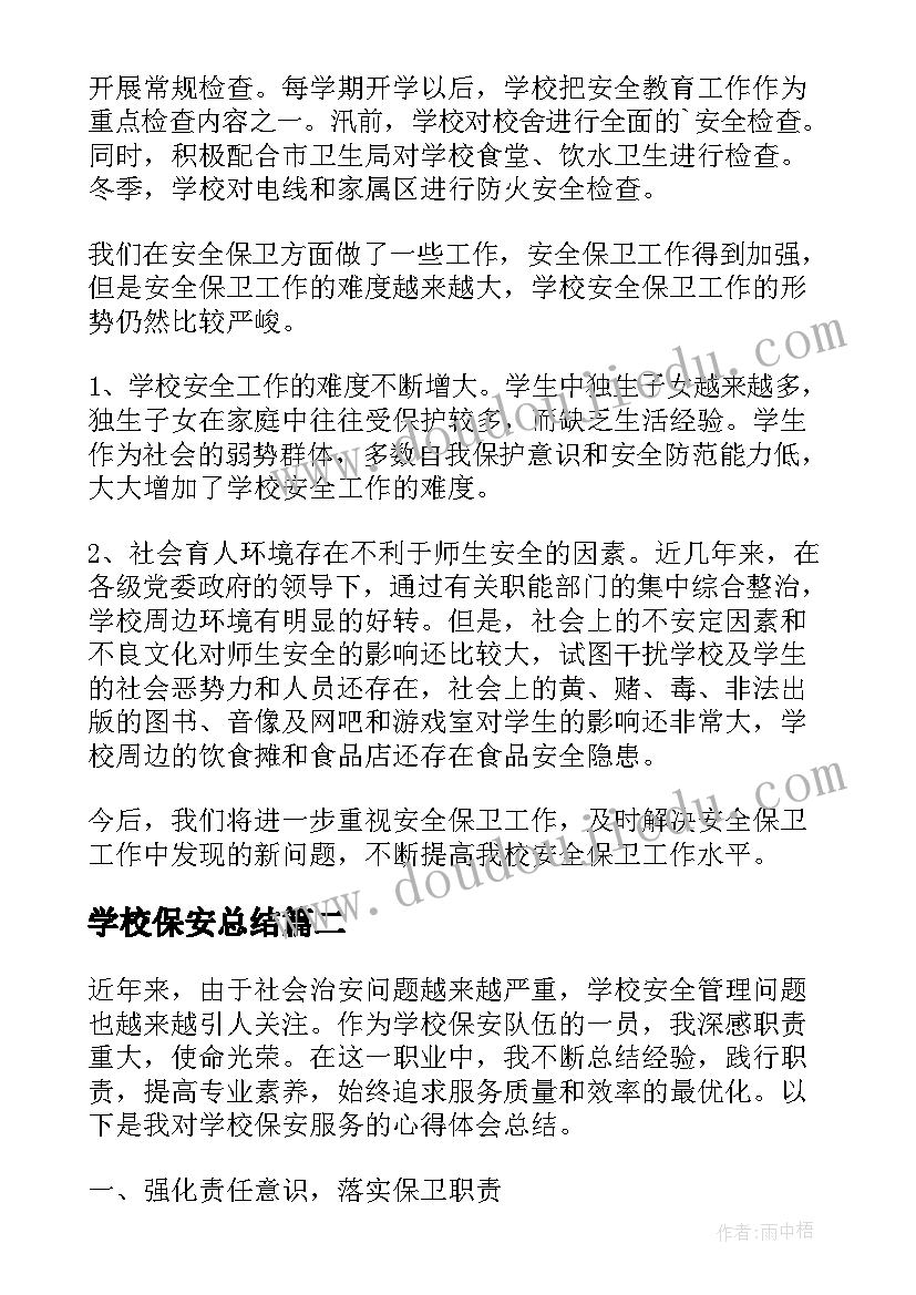 最新学校保安总结(大全7篇)